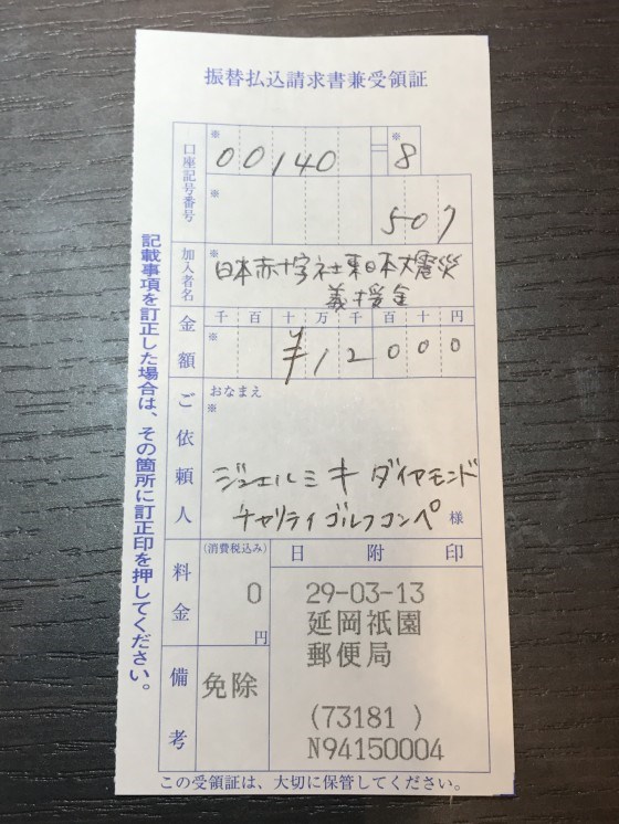 11日に開催した「ダイヤモンドチャリティゴルフコンペ」で集めた募金を、本日「日本赤十字社東日本大震災義援金」に送金しました。